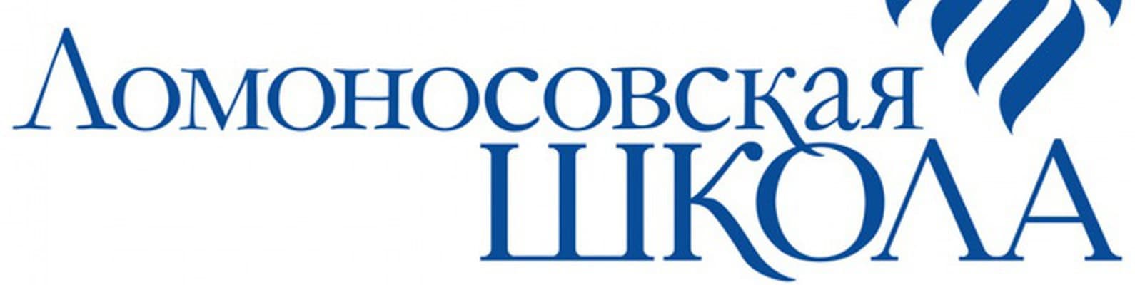 Ломоносовская школа