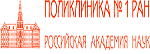 Поликлиника № 1 Российской Академии Наук