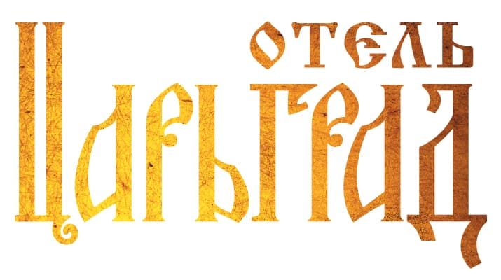 Отель Царьград