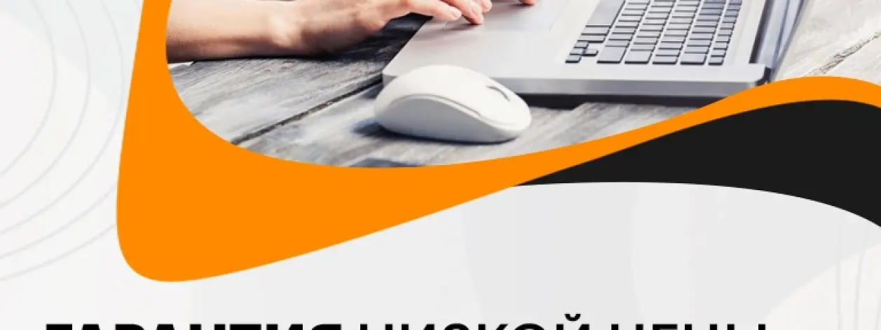 Нашли дешевле? Снизим цену