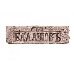 Керамическая плитка Sergio Pietra Клейма 18 века БАЛАШОВЪ Серый Декор 7x26x1,5 см