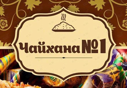 Новый клиент - кафе «Чайхана №1»