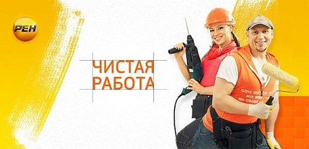 27.07.2013 г. - участие в программе "Чистая Работа" на телеканале "РЕН-ТВ"