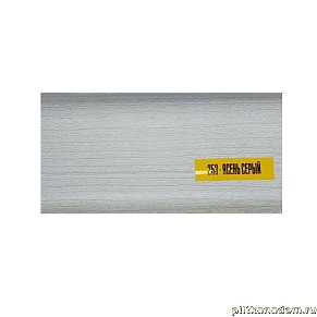 Ideal Комфорт 253 Ясень серый Плинтус ПВХ 2500х55х22
